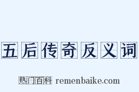 五后传奇反义词是什么意思的图片